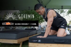 筋肉の祭典でマッチョを含む約70名の体圧を測定。それぞれに「合う寝具」とは？｜信州筋肉祭りに日本の寝具ブランドGOKUMINが出展
