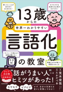 国内外で20冠超の電通コピーライターが直伝！「言葉にできない」悩みを解決する言語化入門書『13歳からの世界一わかりやすい言語化の教室』が2026年12月17日（木）発売