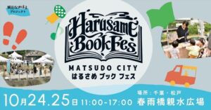 松戸の春雨橋親水広場でHarusame Book Fes 2026が10月開催へ