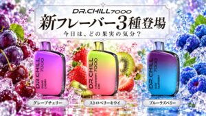 SOCIAL GREEN TECHが電子タバコDR.CHILL7000の新フレーバー3種を発売
