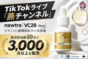 燕チャンネルでnewtra VC28 15mlが販売開始約10分で3,000点突破