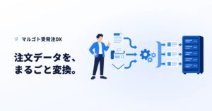 マルゴト受発注DXを提供開始 紙やFAXなどの注文を基幹システムへ