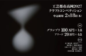 【作品公募】日本最大級「工芸都市高岡2027クラフトコンペティション」入選作品は品評会で地元・高岡の企業と協業の機会へ。企業が希望した作品には販路開拓を支援