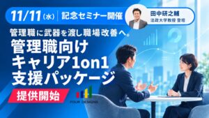 プロティアン・キャリア協会唯一の認定企業4designsが支援パッケージを提供開始┃11月11日（水）に記念セミナーを開催