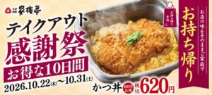 家族亭がテイクアウト感謝祭を10月22日から開催、かつ丼を100円引きで販売へ