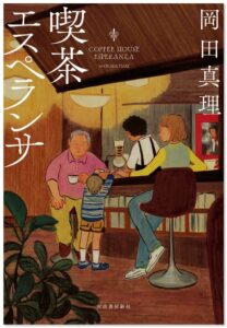 河出書房新社が岡田真理の長編小説『喫茶エスペランサ』を2026年10月22日に刊行へ