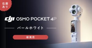 システムファイブ DJI Osmo Pocket 4Pパールホワイトの取り扱いを開始