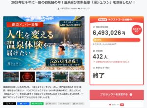 湯シュランのクラウドファンディングが終了　支援総額6,493,026円を達成
