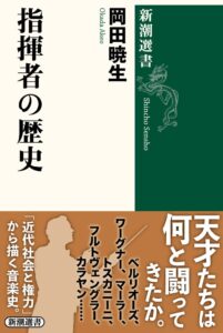 岡田暁生の著書『指揮者の歴史』が新潮選書から発売