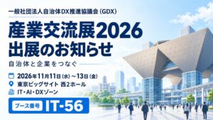 自治体DX推進協議会が産業交流展2026に出展へ 官民連携の取り組みを紹介