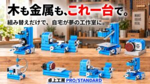 卓上工房が8種の工作機械になる複合機を2026年10月21日より先行予約販売へ