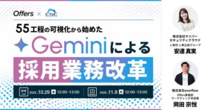55工程の可視化から始めた、Geminiによる採用業務改革～採用の質を落とさず業務を効率化するために、AIと協働して面接業務工数を50％削減。サイバーセキュリティクラウドの実践プロセス～