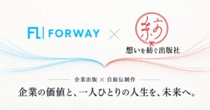 フォーウェイと想いを紡ぐ出版社が出版領域で協業を開始 自叙伝や社史の制作で連携