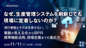 日立ソリューションズ・クリエイト、生産管理システム刷新とBPRのセミナー開催へ