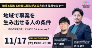 AlphaDrive REGION、東海・北海道の拠点長が語るオンラインセミナー「地域で事業を生み出せる人の条件」を11月17日に開催