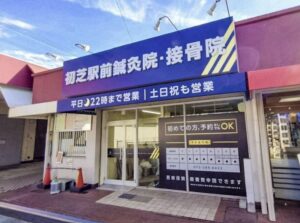 ヒューマンアジャストが大阪府堺市に初芝駅前鍼灸接骨院を新規開院へ