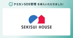 積水ハウスがケミカンSDS管理を導入 化学物質管理や法改正対応を効率化