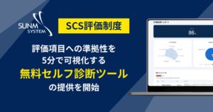 サン・エム・システム、SCS評価制度の準拠性を確認できる無料診断ツールの提供を開始