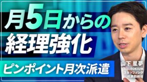TOKIUM、月末月初の経理人材派遣を解説する動画をYouTubeで公開