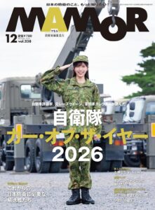 自衛隊カー企画などを掲載するMAMOR 2026年12月号が10月21日発売へ