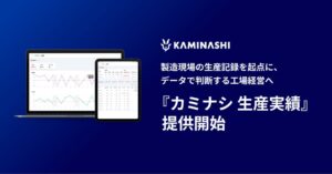 製造現場の生産記録を起点に、データで判断する工場経営へ『カミナシ 生産実績』提供開始