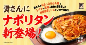 資さんうどん、東西25店舗限定で初の「ナポリタンうどん」を10/22から発売へ
