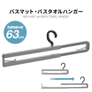 アイメディア、最大幅63cm対応のバスマット・バスタオルハンガーを発売