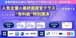 キャリア教育支援のエンカレッジ、28卒向け大型オンラインイベント「CAREER THEATER」を11月21日に開催　JR西日本、森ビル、バンダイなどが登壇