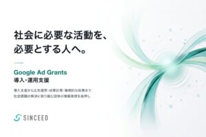 SINCEED、非営利団体向けGoogle Ad Grants支援を本格展開へ
