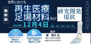 (株)シーエムシー・リサーチ、再生医療と足場材料の現状を解説するセミナーを12月開催へ