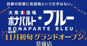 静岡の草薙駅南口に大衆バル ボナパルト・ブルーが11月初旬オープンへ