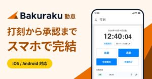LayerXがバクラク勤怠のスマートフォンアプリを提供開始 打刻から承認まで対応