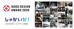ものづくりウェブメディア「しゃかいか！」が「2026年度グッドデザイン賞」を受賞。大学生とものづくりの現場を取材する取り組みや12年続けた運営を評価