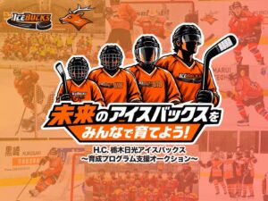 H.C.栃木日光アイスバックス 子ども未来応援の特別オークションを10月23日開始へ
