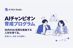 AI Rich Studio、現場のAI人材を3ヶ月で育てるプログラムを10月提供へ