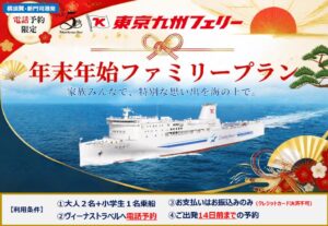東京九州フェリーが年末年始ファミリープランを発売 特典付き
