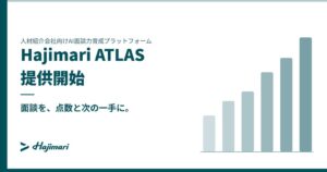 HajimariがAI面談力育成プラットフォームHajimari ATLASを提供開始