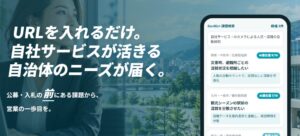 GovNoa、自治体のニーズと民間企業をつなぐ「GovBiz+」自社サービスのURLだけで、自治体ニーズを探せる機能の提供開始