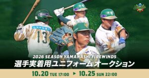 スポオクで山梨ファイアーウィンズの実着用ユニフォームオークション開始へ