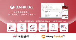 マネーフォワードエックス、南都銀行と共同開発する次世代型法人ポータル『Nanto Biz』の画面デザインと機能詳細を公開