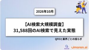 【AI検索最新調査】Queue株式会社が31,588個のAI検索で企業の現状分析レポートを横断調査