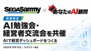 あなたのAI顧問とセガサミー、経営ダッシュボード作成テーマに勉強会共催