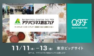 【11/11～13】QFF、農林水産省が主催する「アグリビジネス創出フェア2026」に出展