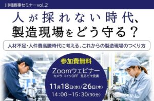 川相商事、製造現場の人材戦略を解説する無料オンラインセミナーを11月に開催へ