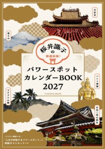 桜井識子のパワースポットカレンダーBOOKが2026年10月27日に発売へ