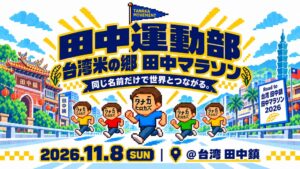 国際同名連盟の田中運動部が台湾田中マラソンに出場へ 青学大出身の田中悠登ら参加