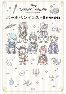 玄光社、ディズニー　ツイステッドワンダーランドのイラスト本を10月21日発売へ