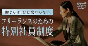 オハヨウプロダクションズがフリーランス向け所属制度クリエイティブクルーを開始へ