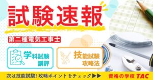 TAC、令和8年度下期第二種電気工事士試験講評を10/28にWeb公開へ