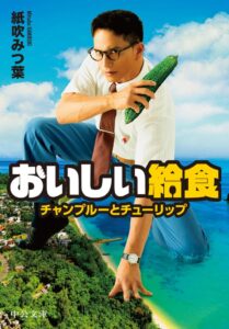 おいしい給食 season４の小説版をAMG卒業生の紙吹みつ葉が執筆 刊行へ